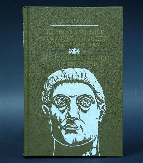 Купить книгу Первоисточники по истории раннего христианства. Античные ...