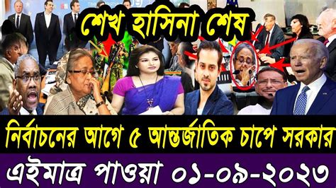 তাজা সংবাদ। Bangla Viral News 01 September 2023 L Update News। Ajker