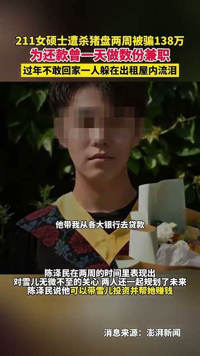 211女硕士遭杀猪盘两周被骗138万，为还款曾一天做数份兼职。过年不敢回家一人躲在出租屋内流泪。 Youtube