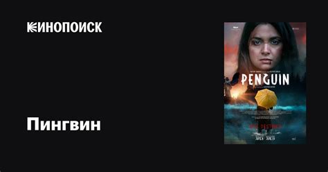 Пингвин фильм, 2020, дата выхода трейлеры актеры отзывы описание на ...
