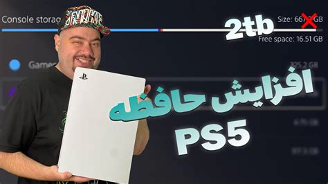 افزایش حافظه PS5 - YouTube