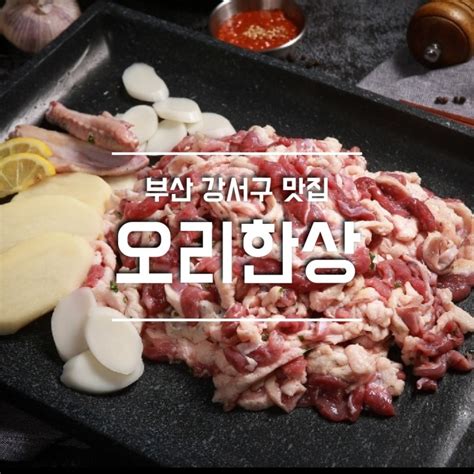 부산 명지 오리고기 맛집이 궁금할땐 부산 명지 맛집 오리한상을 추천해요 네이버 블로그