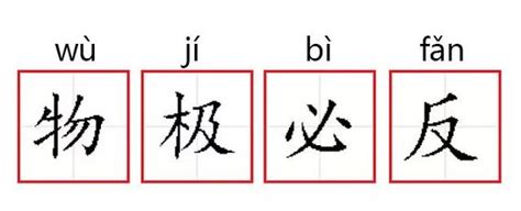 成语故事第363期 物极必反 搜狐大视野 搜狐新闻