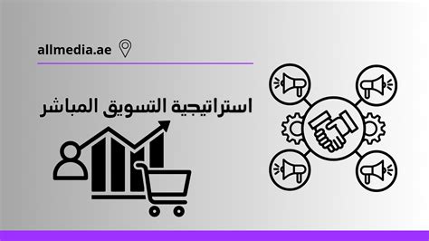 تعريف التسويق المباشر دليل كامل Marketing All Media