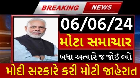 06 જૂન 2024 આજના તાજા સમાચાર Pm Modi તાજા અને મોટા સમાચાર ચૂંટણી પરિણામ