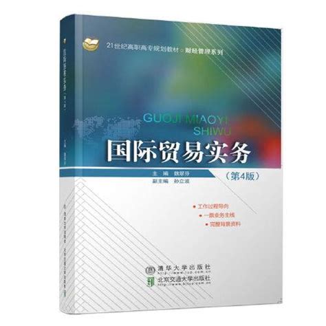 国际贸易实务（第4版）（2018年北京交通大学出版社出版的图书） 百度百科