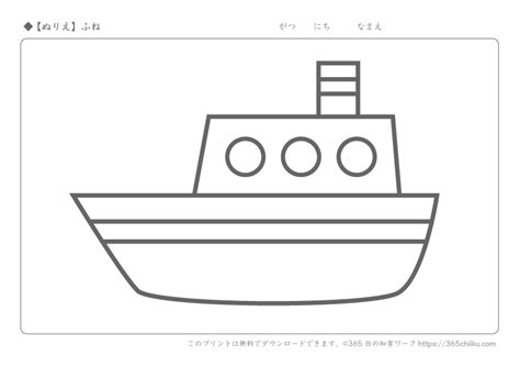 無料ぬりえ海の乗り物のぬりえ365日の知育ワーク 無料プリント