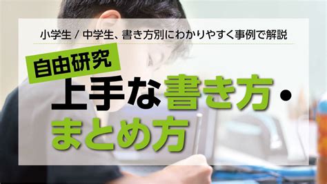 自由研究書き方簡単まとめ高学年の検索結果 Yahoo きっず検索