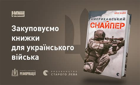 Збираємо кошти на закупівлю книги "Американський снайпер" Кріса Кайла