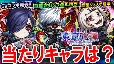 【このコラボ正直どう？】東京喰種コラボの性能を見ていく！《金木研、霧嶋董香、鈴屋什造、月山習》ガチャ引くべきかも解説【モンストしゅんぴぃ