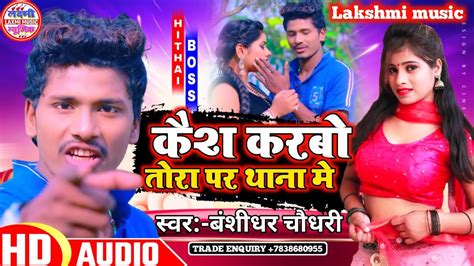 Bansidhar Chaudhary Ka Bewafa Gana Maithili New Sad Song 2021