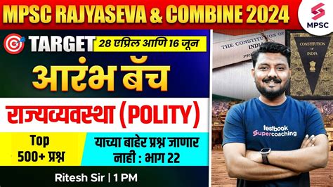 MPSC Polity Top 500 परशन भग 22 MPSC Rajyaseva Combine Group B