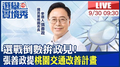 【中天直播 Live】選戰倒數拚政見 張善政提 桃園交通改善計畫 20220930 Ctinews Ctideepthroat Youtube