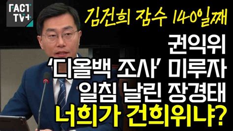 영상 ‘김건희 잠수 140일째권익위 ‘디올백 조사 미루자 일침 날린 장경태 “너희가 건희위냐” 영상