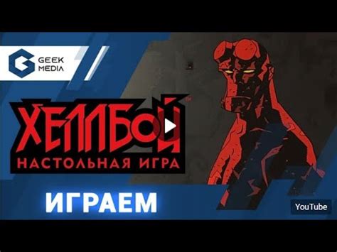 ХЕЛЛБОЙ настольная игра (играем на стриме Geek Media) - YouTube
