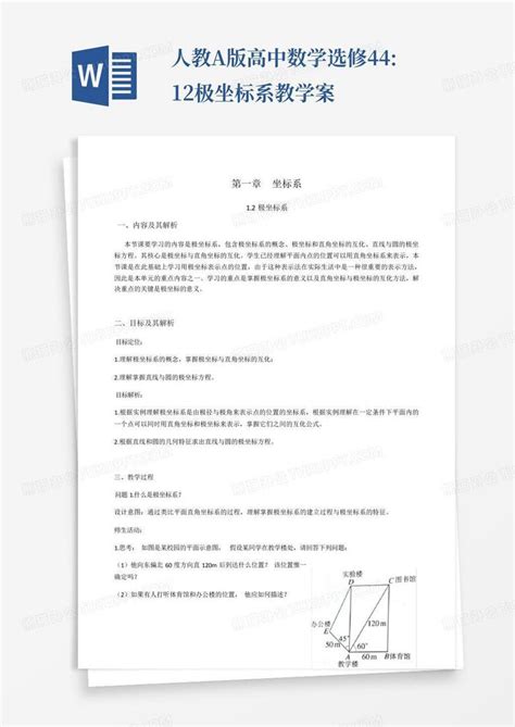 人教a版高中数学选修4 412极坐标系教学案word模板下载编号qogendmm熊猫办公