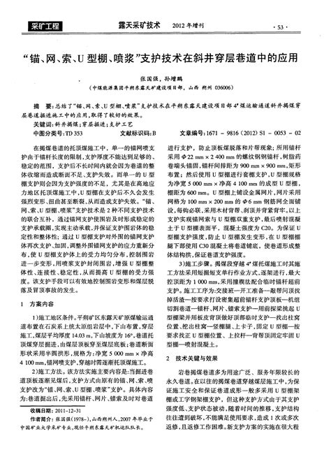 “锚、网、索、u型棚、喷浆”支护技术在斜井穿层巷道中的应用word文档在线阅读与下载免费文档