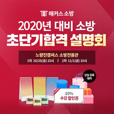 해커스소방 2020년 대비 소방 초단기 합격전략 설명회 개최 더기어thegear