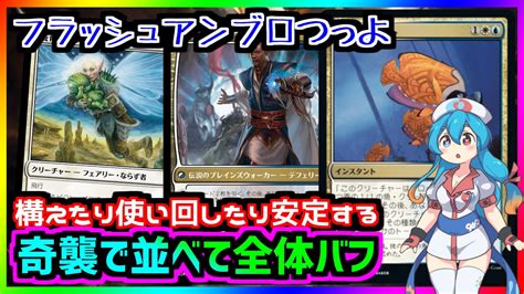 ボイロ実況＃mtgアリーナ】アンブロやフラッシュ生物で奇襲出来る構えたり使い回したり全体バフもする青白【＃サンダージャンクション】 Youtube