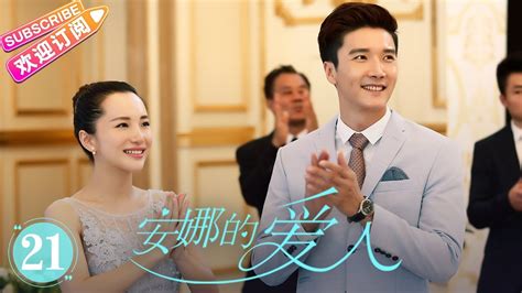 [multi Sub]《安娜的爱人 Love Is Leaving》第21集 ｜李承铉 陈艳茜 李泰 张嘉译 陈小艺 王琳 董洁 孙夕尧 Ep21【捷成华视偶像剧场】 Youtube