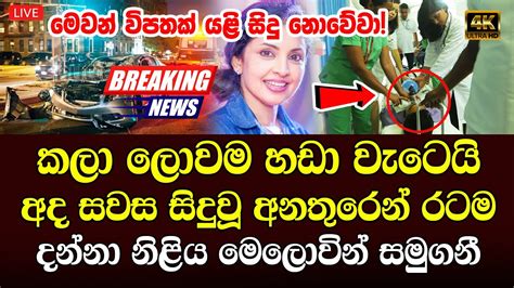 Hiru News Live Breaking News Here Is A Special News Item Reported By