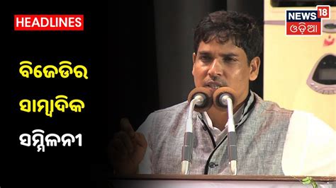 Bjd Press Meet Live ଦୁଇ ବରିଷ୍ଠ Bjd ନେତା କରୁଛନ୍ତି ସମ୍ଭୋଧନ Youtube