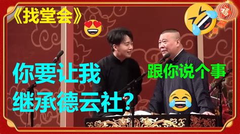 😍23年父子同台！郭麒麟：我爸要让我继承德云社！《找堂会》郭麒麟 郭德纲 德云社 郭德纲 于谦 郭麒麟 岳云鹏 Youtube