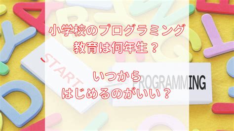 小学校のプログラミング教育は何年生から？家でもいつからはじめるのがいい？