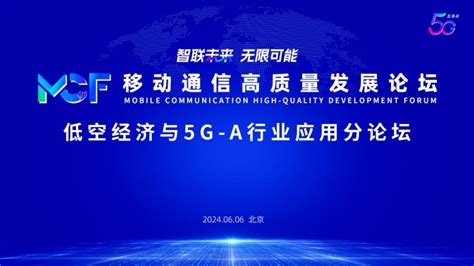 中国移动乘风而上，5g A助推低空经济数智腾飞 ——中国移动低空经济与5g A行业应用分论坛圆满召开中国网