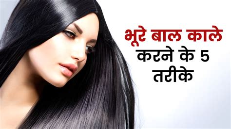 इन 5 तरीकों से करें भूरे बालों को नैचुरली काला जानें कैसे How To Darken Grey Hair Naturally