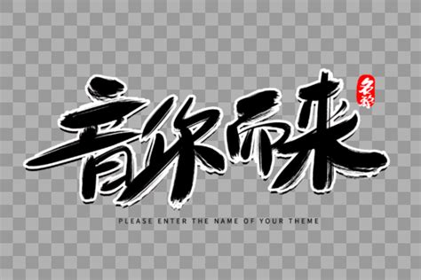 音你而来创意毛笔字设计设计元素30002000图片素材免费下载 编号564246 潮点视频