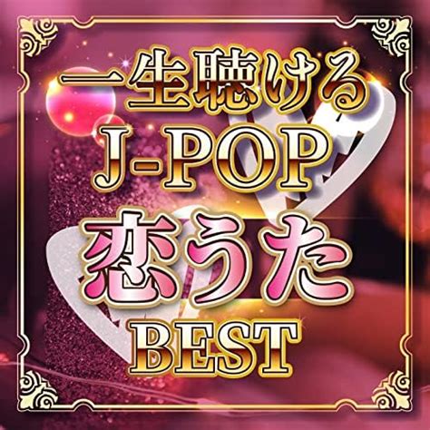 Amazon co jp 一生聴けるJ POP 恋うた BEST DJ MIX DJ MADHOOD デジタルミュージック