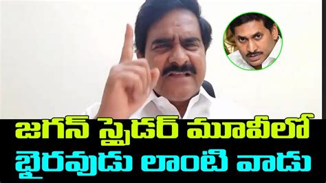 Tdp Leader Devineni Uma Compares Ap Cm Ys Jagan To Bhairavudu In Spyder