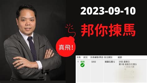 【香港賽馬】【邦你揀馬】2023 09 10 沙田賽事心水提供，頭場打頭炮開個好頭！（真飛投注） Youtube