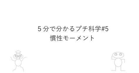 5分で分かるプチ科学05｜mbainternship｜note