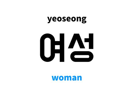 Woman in Korean: 여성's meaning and pronunciation
