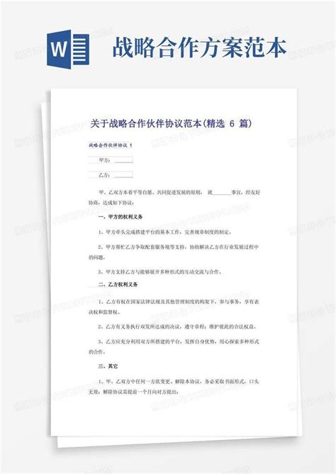 关于战略合作伙伴协议范本精选6篇word模板下载编号lrenvyaq熊猫办公