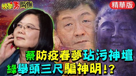 【螃蟹秀開鍘】普篩是內鬼昔側翼喊打 綠今入境全篩政策甩尾防疫春夢玷污神壇 舉頭三尺騙神明 Ctinews 精華版cc