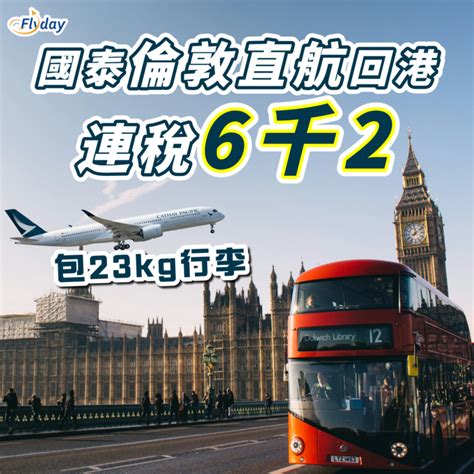 國泰航空倫敦優惠｜直航再劈價來回倫敦連稅五千七起｜25年3月27日前出發！包23kg行李 Flydayhk 全港最多機票優惠｜酒店套票｜旅遊平價資訊