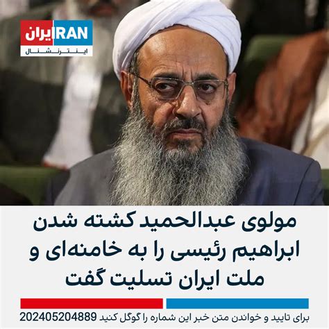 مولوی عبدالحمید کشته شدن ابراهیم رئیسی را به خامنه‌ای و ملت ایران تسلیت