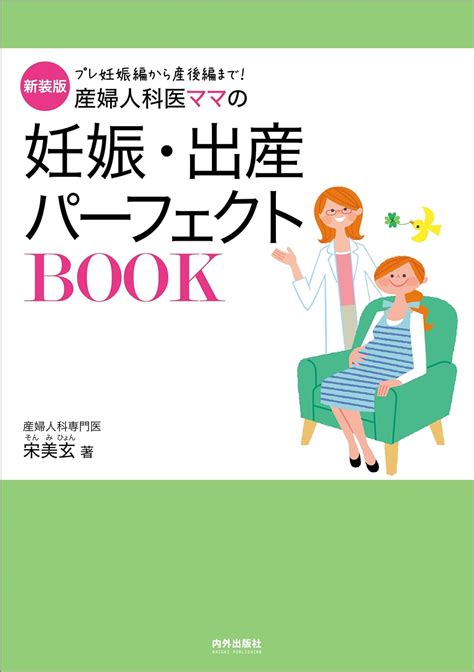 Jp 新装版 産婦人科医ママの妊娠・出産パーフェクトbook Ebook 宋美玄 本