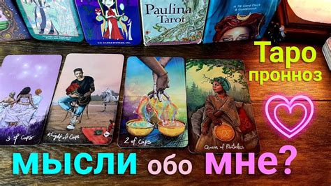 Что он думает о вас сегодня Его мысли обо мне Таро Таро сегодня