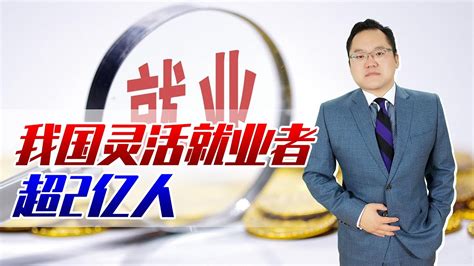 我国灵活就业人员超2亿人灵活就业更自由更赚钱有件事需注意 YouTube