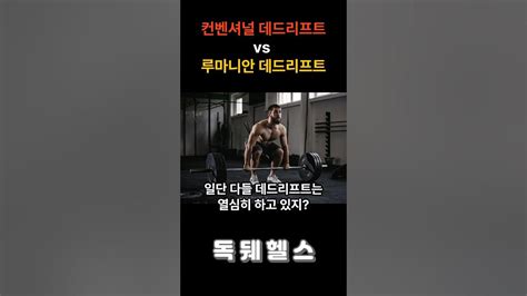 컨벤셔널 데드리프트 Vs 루마니안 데드리프트 운동헬스헬스장운동팁헬스팁운동추천운동영상헬스타그램근육운동방법동기