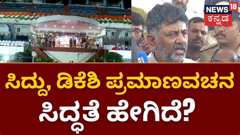 Siddaramaiah Dk Shivakumar Oath Ceremony