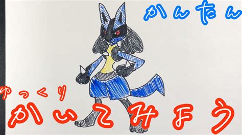 【子供でも簡単】ルカリオの書き方ゆっくり！how To Draw Lucario Youtube