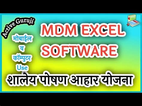 MDM Excel Software शलय पषण आहर यजन Excel Software MDM Shaley