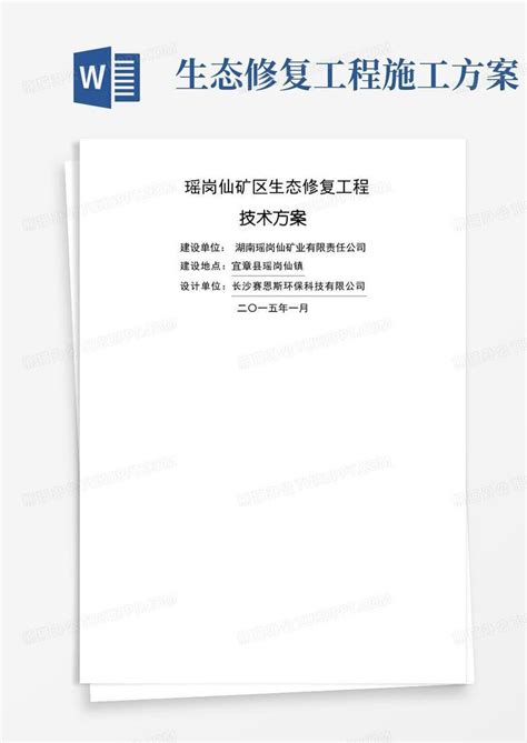 生态修复工程技术方案word模板下载熊猫办公