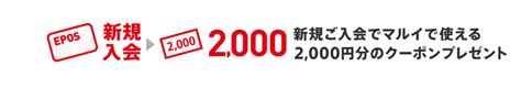 エポスカード｜エポスカード新規ご入会＆ご利用で最大8 000円分エポスポイントプレゼント