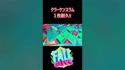 【役立ち】クラーケンスラム1枚耐久【フォールガイズfallguys】【ss3】 Youtube